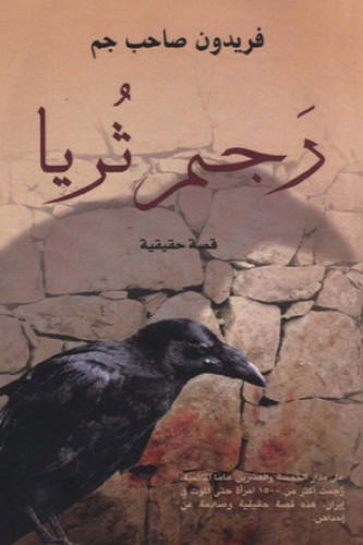 رجم ثريا
