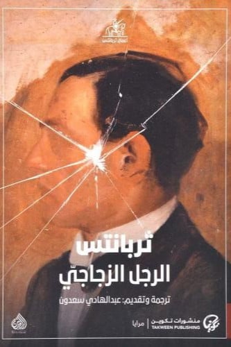 الرجل الزجاجي