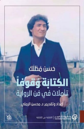 الكتابة وقوفا : تأملات في فن الرواية