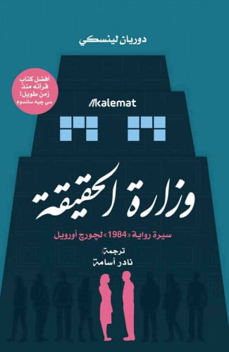 وزارة الحقيقة- سيرة رواية " 1984 " لجورج أورويل