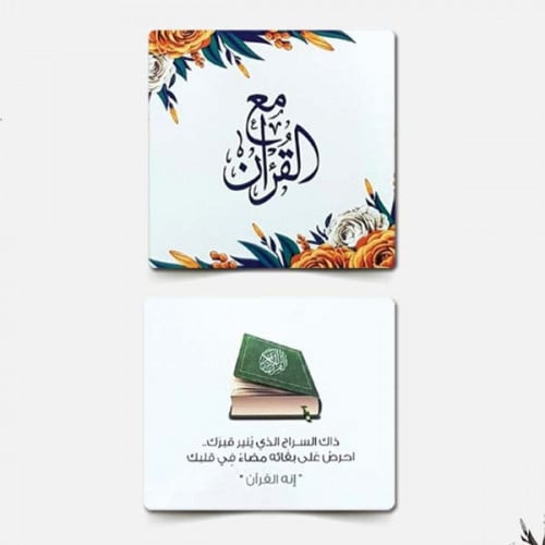 بطاقات مع القرآن