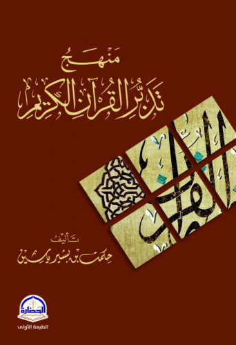 منهج تدبر القرآن الكريم