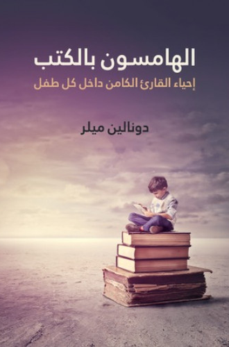 الهامسون بالكتب: إحياء القارئ الكامن داخل كل طفل