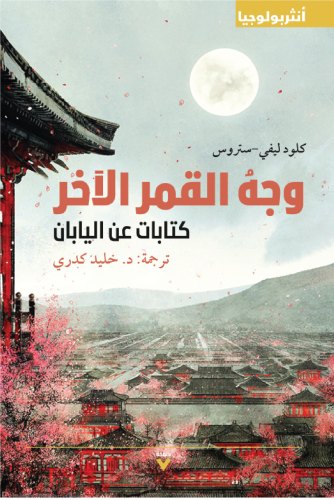 وجه القمر الآخر