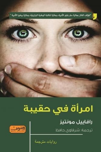 امرأة في حقيبة
