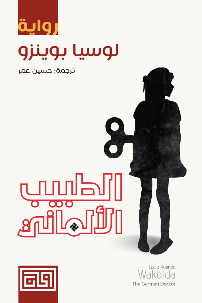 الطبيب الألماني