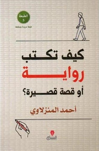 كيف تكتب رواية أو قصة قصيرة؟