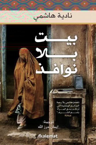 بيت بلا نوافذ