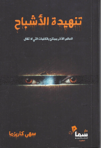 تنهيدة الأشباح