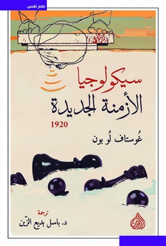 سيكولوجيا الأزمنة الجديدة 1920