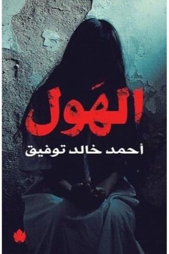 الهول