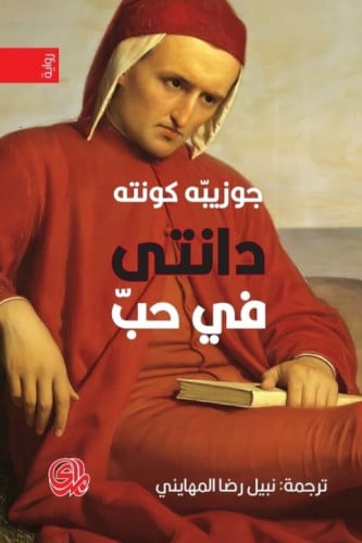 دانتي في حب