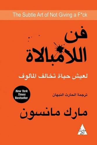 فن اللامبالاة ؛ لعيش حياة تخالف المألوف