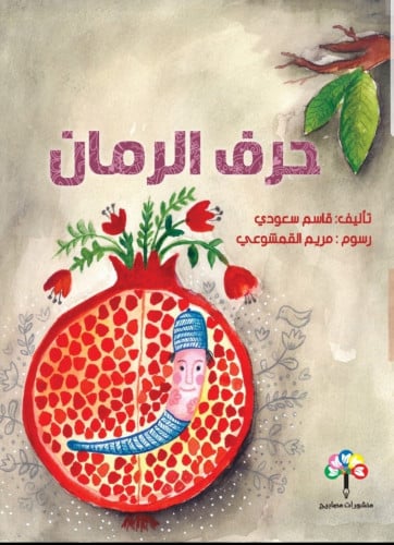 حرف الرمان