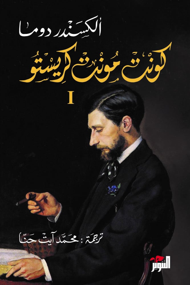 كونت مونت كريستو - 3 أجزاء