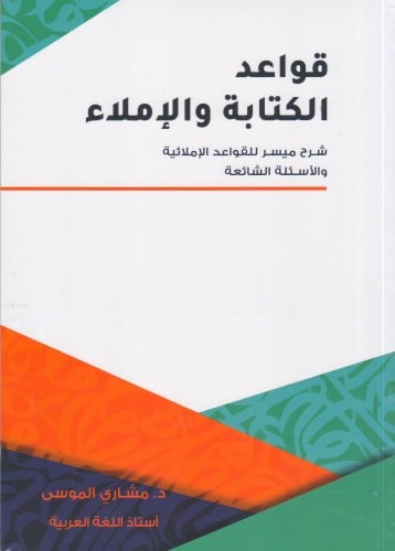 قواعد الكتابة والإملاء - شرح ميسر للقواعد الإملائي...