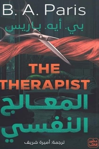 المعالج النفسي