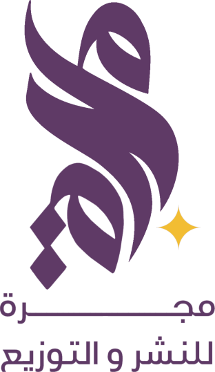 مجرة للنشر والتوزيع