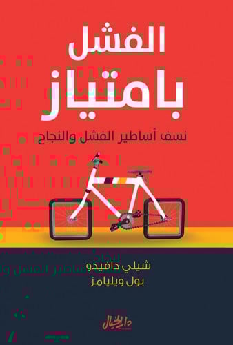 الفشل بامتياز : نسف أساطير الفشل والنجاح