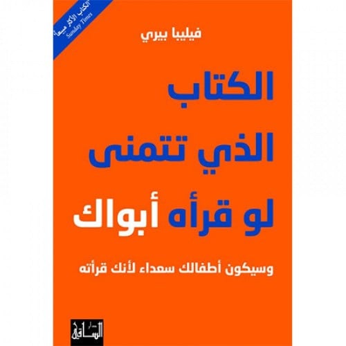 الكتاب الذي تتمنى لو قرأه أبواك