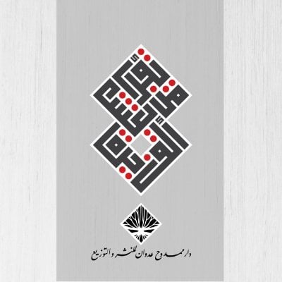 ممدوح عدوان