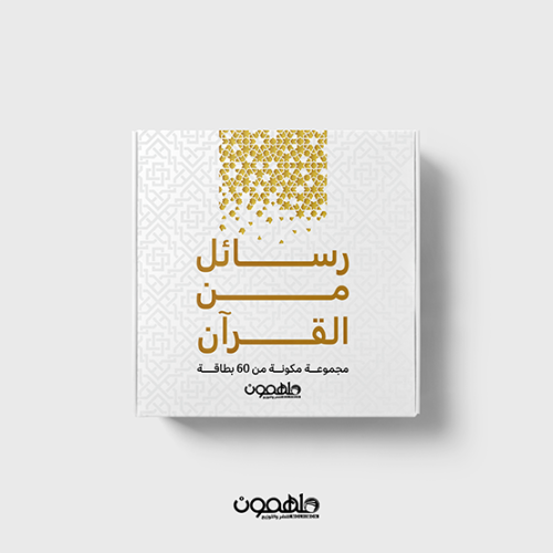 بطاقات رسائل من القرآن - ملهمون