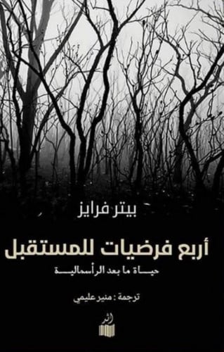 أربع فرضيات للمستقبل