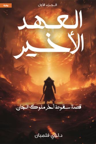 العهد الأخير : قصة سقوط آخر ملوك الجان
