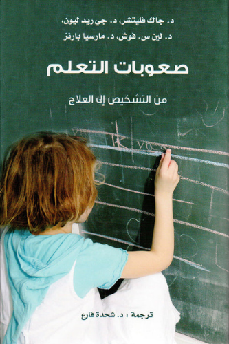 صعوبات التعلم من التشخيص إلى العلاج