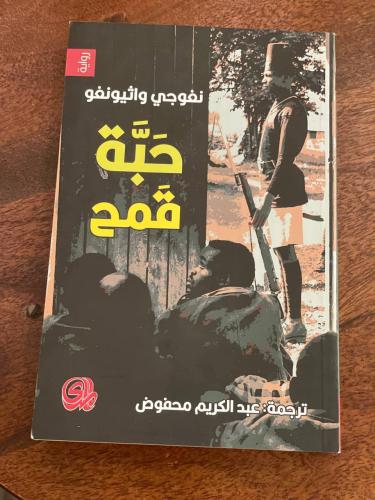 حبة قمح - مستعمل