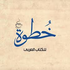 خطوة للكتاب العربي
