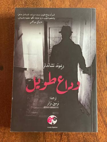 وداع طويل - مستعمل