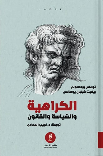 الكراهية والسياسة والقانون : منظورات نقدية في مكاف...