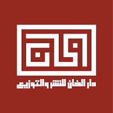 الخان للنشر والتوزيع الخان للنشر والتوزيع