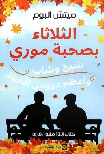 الثلاثاء بصحبة موري