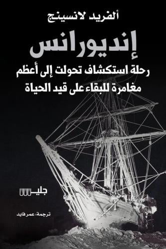 إنديورانس رحلة استكشافية تحولت إلى أعظم مغامرة للب...