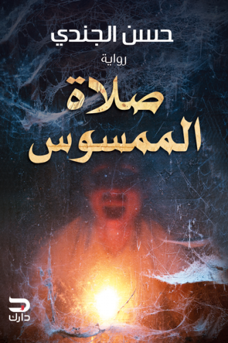 صلاة الممسوس