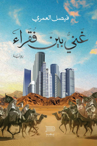 غني بين فقراء