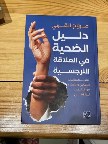 دليل الضحية في العلاقات النرجسية - مستعمل