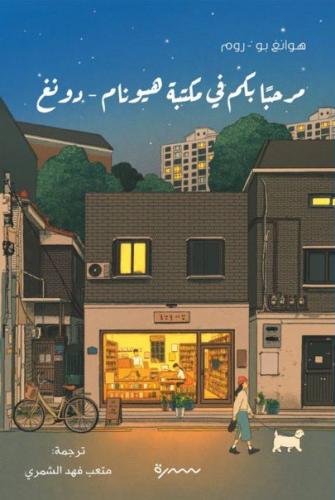 مرحبا بكم في مكتبة هيونام -دونغ