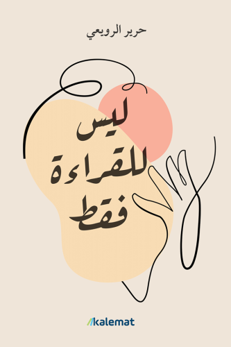 ليس للقراءة فقط