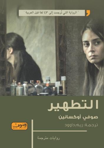 التطهير