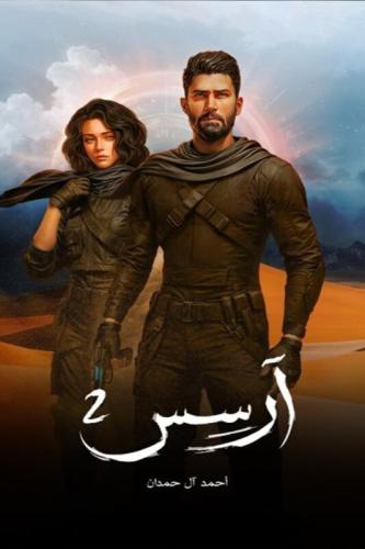 آرسس 2