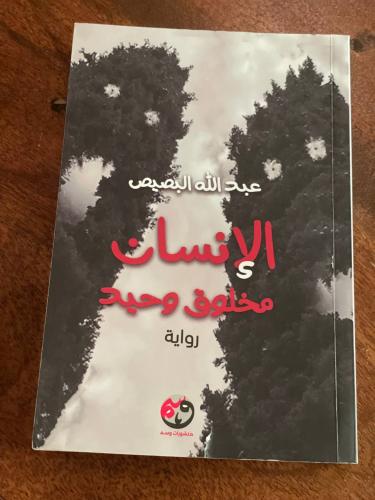 الإنسان مخلوق وحيد - مستعمل