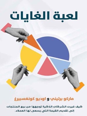 لعبة الغايات