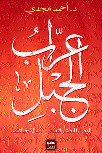 عراب الجبل : الوصايا العشر لتعيش رسالة حياتك