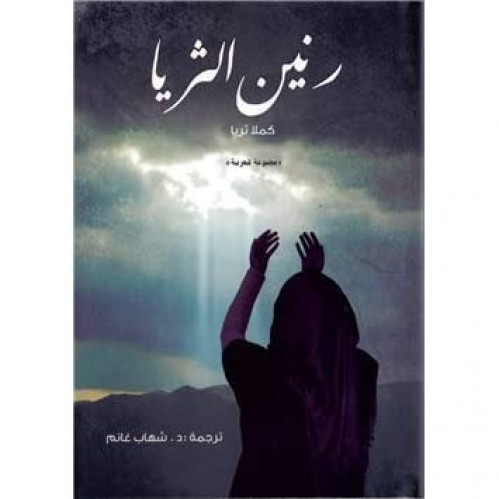 رنين الثريا