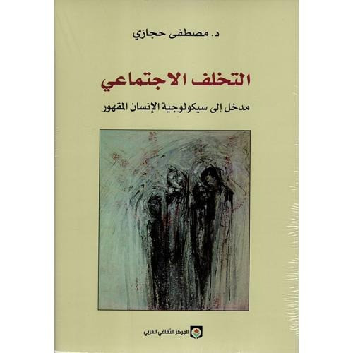 التخلف الاجتماعي مدخل إلى سيكولوجية الإنسان المقهو...