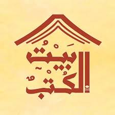 بيت الكتب