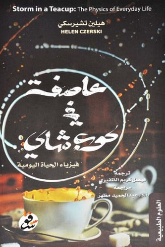 عاصفة في كوب شاي: فيزياء الحياة اليومية